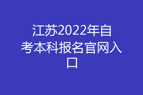 江苏2022年自考本科报名官网入口