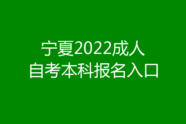 宁夏2022成人自考本科报名入口