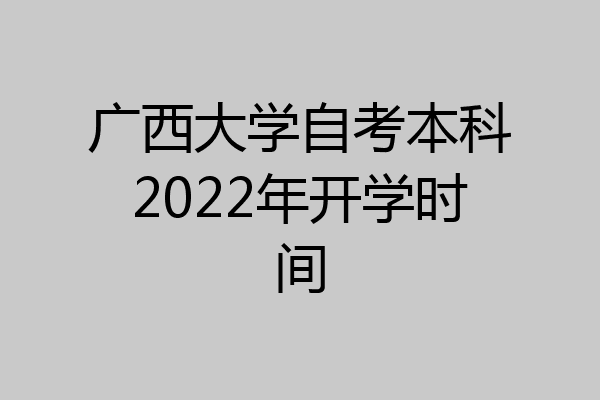 广西大学自考本科2022年开学时间