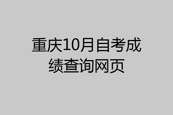 重庆10月自考成绩查询网页