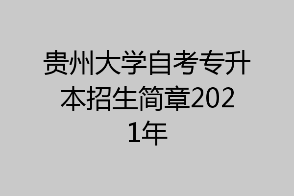 贵州大学自考专升本招生简章2021年