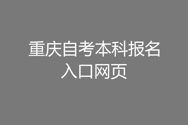 重庆自考本科报名入口网页