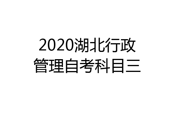 2020湖北行政管理自考科目三