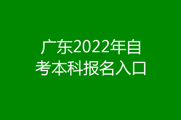 广东2022年自考本科报名入口