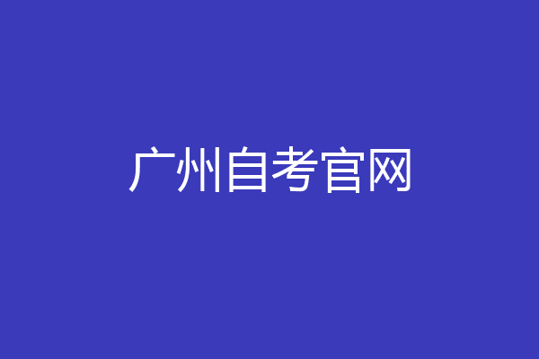 广州自考官网