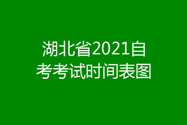 湖北省2021自考考试时间表图