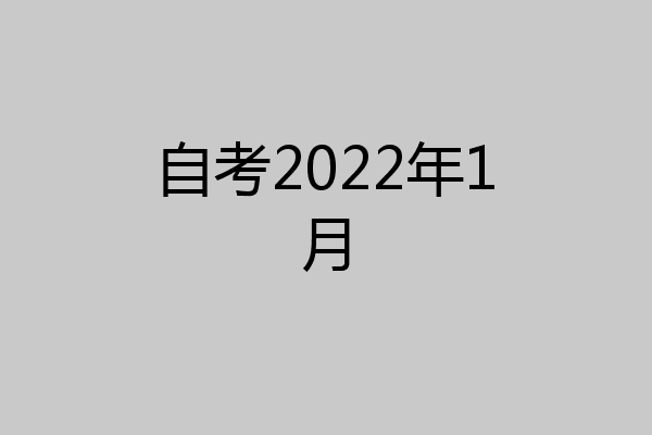 自考2022年1月