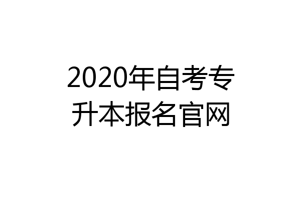 2020年自考专升本报名官网