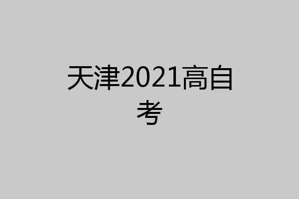 天津2021高自考