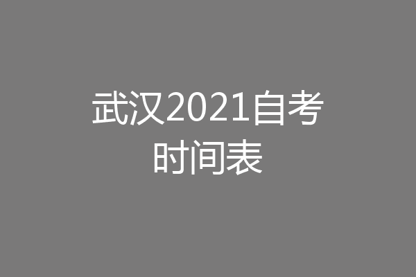 武汉2021自考时间表