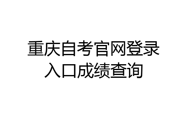 重庆自考官网登录入口成绩查询