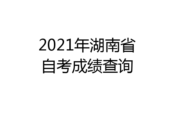 2021年湖南省自考成绩查询
