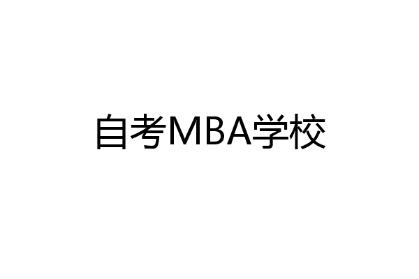 自考MBA学校