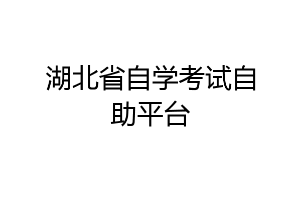 湖北省自学考试自助平台