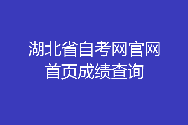 湖北省自考网官网首页成绩查询
