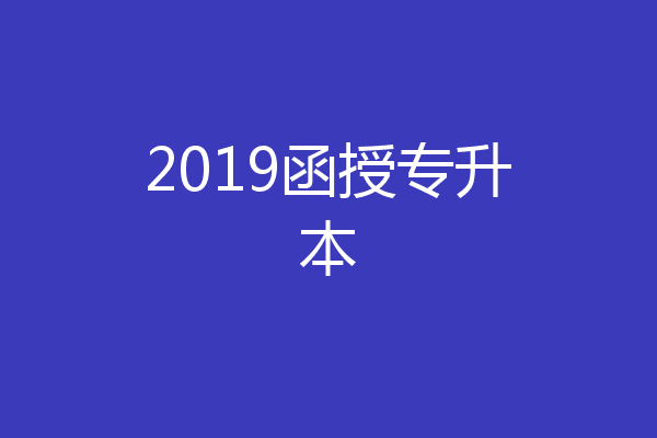 2019函授专升本