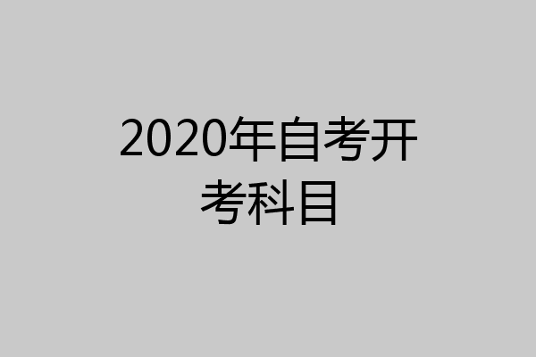 2020年自考开考科目