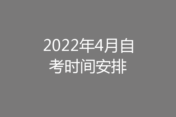 2022年4月自考时间安排