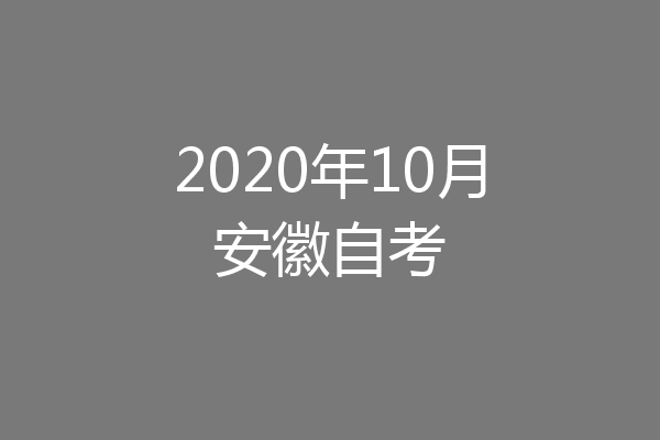 2020年10月安徽自考