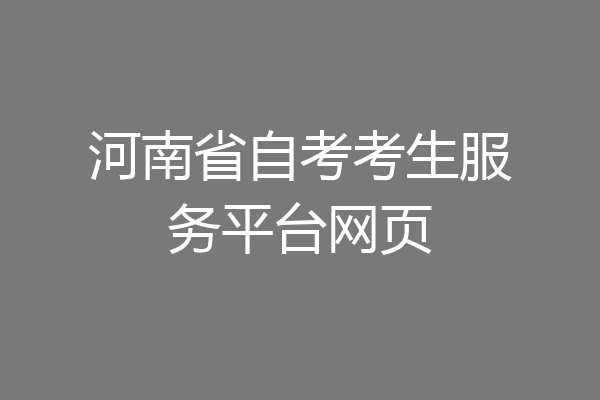 河南省自考考生服务平台网页
