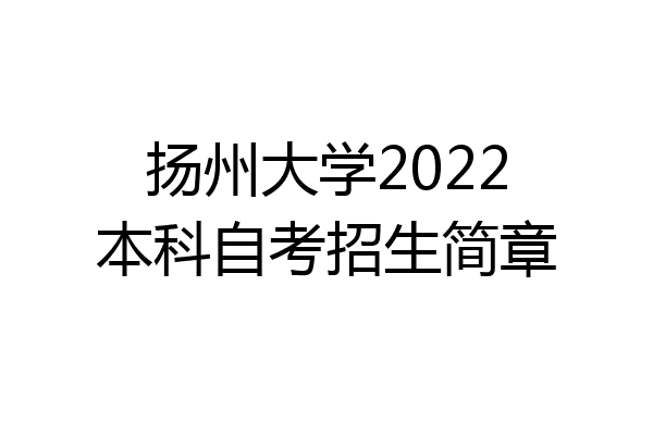 扬州大学2022本科自考招生简章