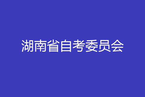 湖南省自考委员会