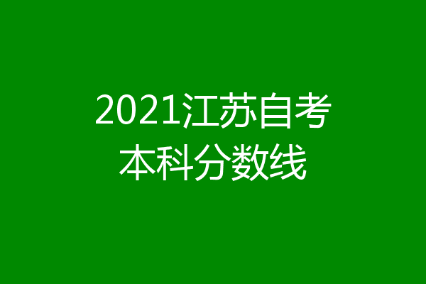 2021江苏自考本科分数线