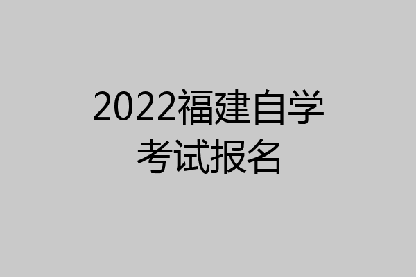 2022福建自学考试报名