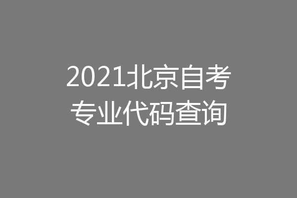 2021北京自考专业代码查询
