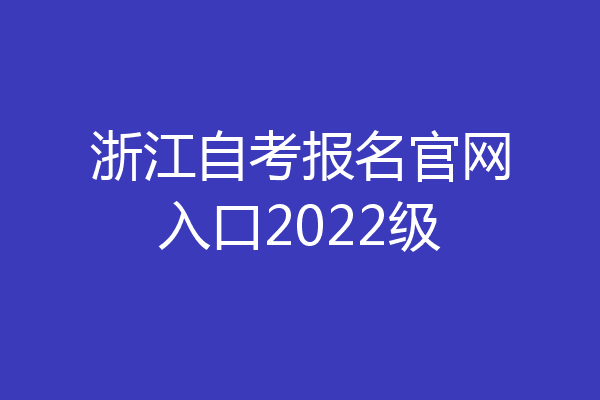 浙江自考报名官网入口2022级