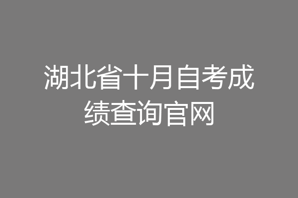 湖北省十月自考成绩查询官网