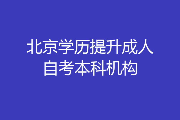 北京学历提升成人自考本科机构
