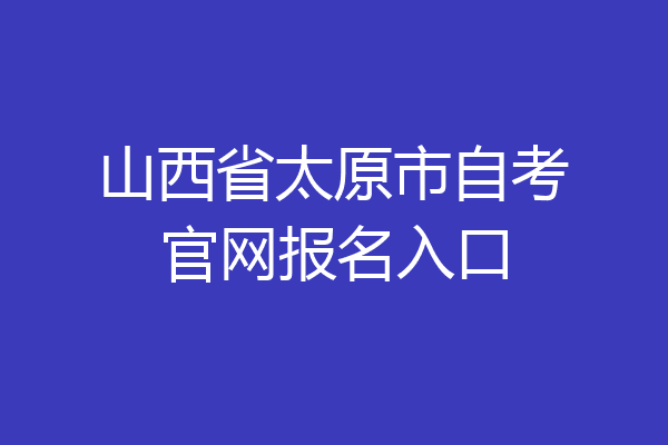 山西省太原市自考官网报名入口