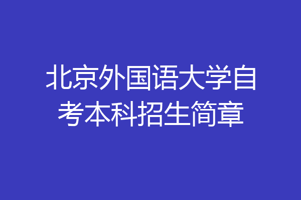 北京外国语大学自考本科招生简章