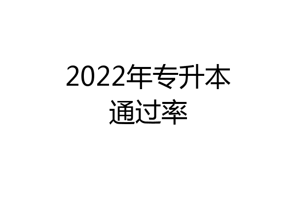 2022年专升本通过率