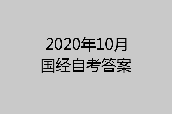 2020年10月国经自考答案