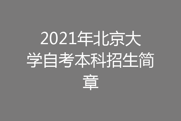 2021年北京大学自考本科招生简章