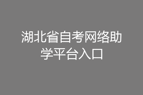 湖北省自考网络助学平台入口