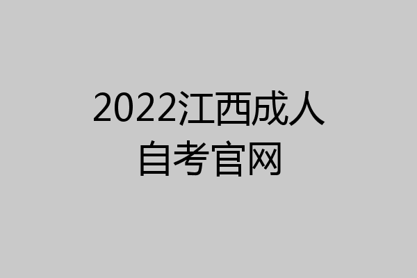 2022江西成人自考官网