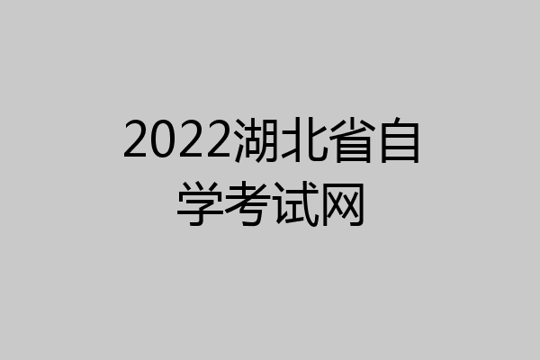 2022湖北省自学考试网
