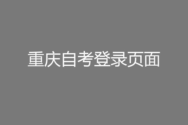 重庆自考登录页面