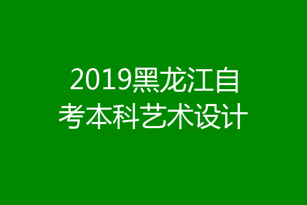 2019黑龙江自考本科艺术设计
