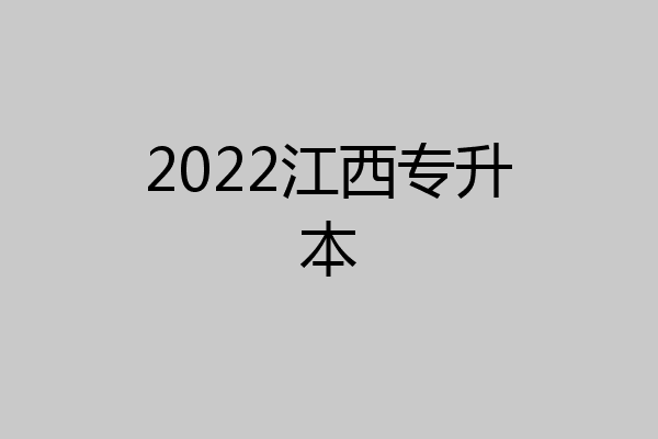 2022江西专升本
