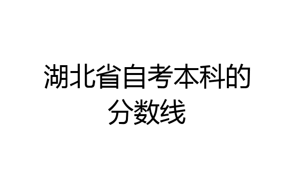 湖北省自考本科的分数线