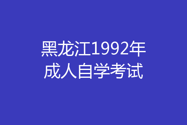 黑龙江1992年成人自学考试