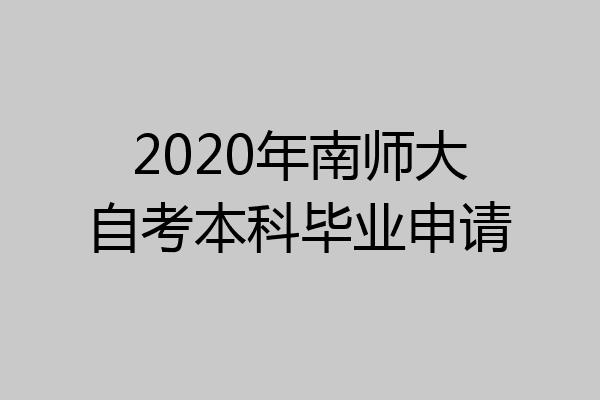 2020年南师大自考本科毕业申请