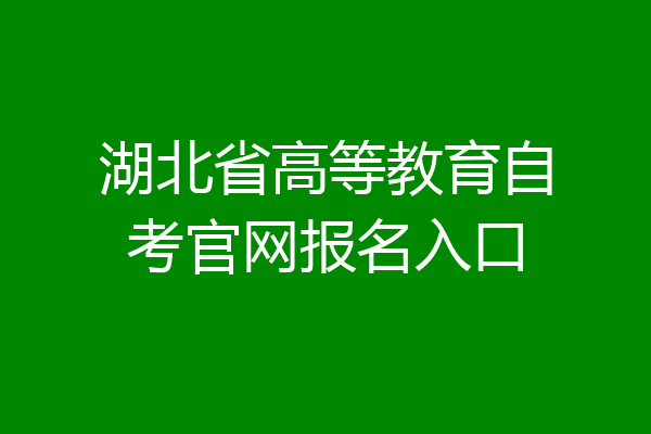 湖北省高等教育自考官网报名入口