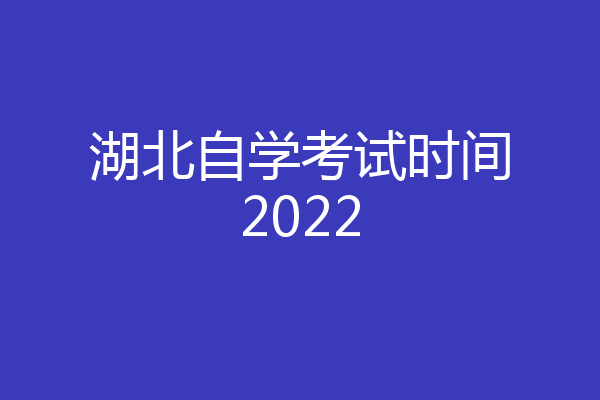 湖北自学考试时间2022