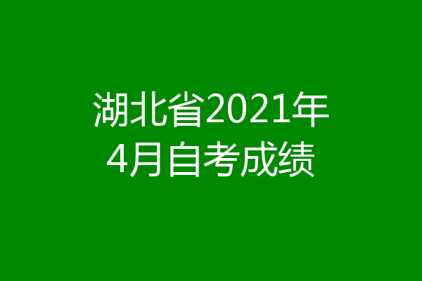 湖北省2021年4月自考成绩