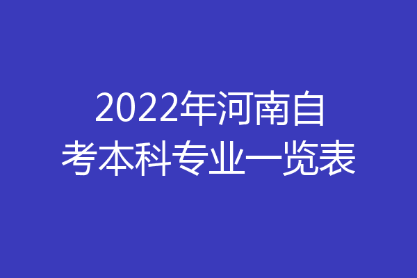 2022年河南自考本科专业一览表